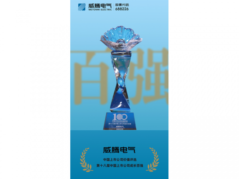 BBIN宝盈集团电气荣登“第十八届中国上市公司生长百强”榜单