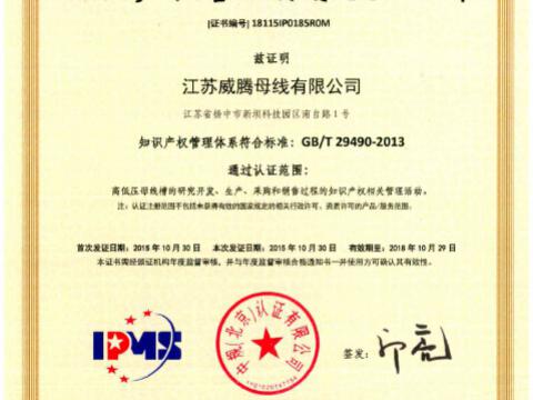 喜讯！祝贺BBIN宝盈集团母线获得知识产权治理系统认证