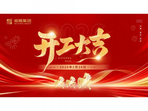 开工大吉 | 共创BBIN宝盈集团2026数字荣光