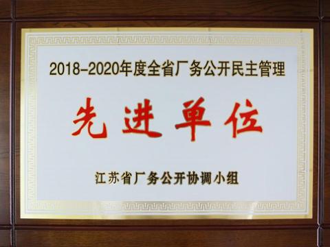 BBIN宝盈集团集团喜获“江苏省厂务果真民主治理先进单位”称呼