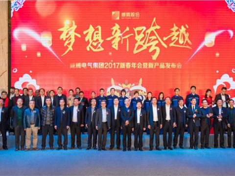 “梦想新跨越”BBIN宝盈集团电气集团2017新春年会暨新产品宣布会圆满举行